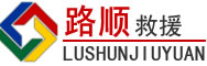 惠民道路救援