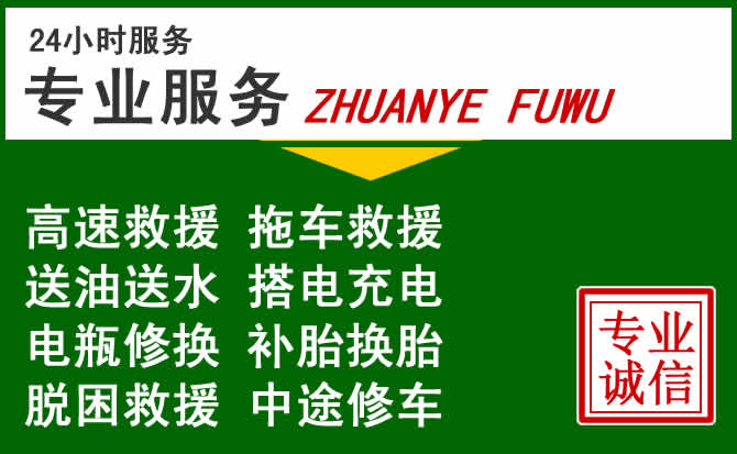 惠民附近汽车道路救援 惠民附近汽车道路救援